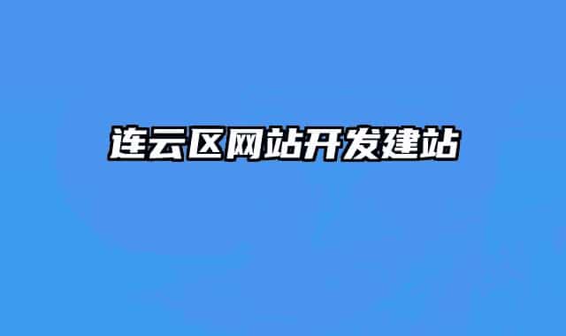 连云区网站开发建站