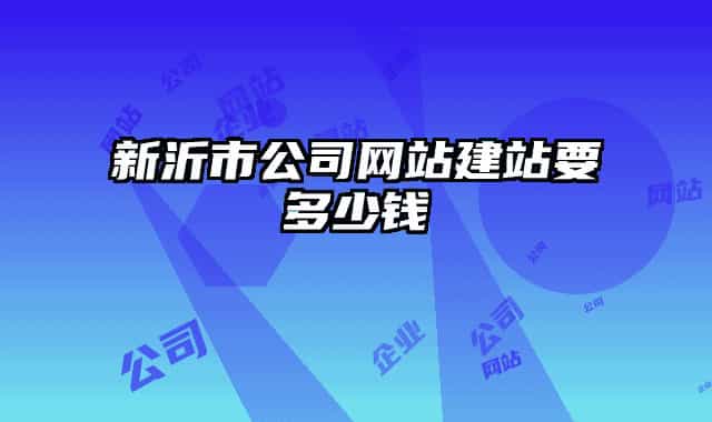 新沂市公司网站建站要多少钱