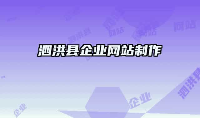 泗洪县企业网站制作