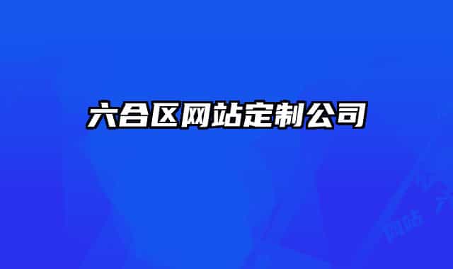 六合区网站定制公司