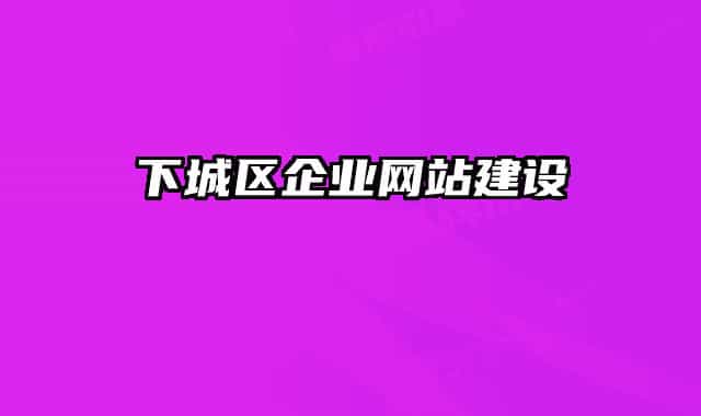 下城区企业网站建设