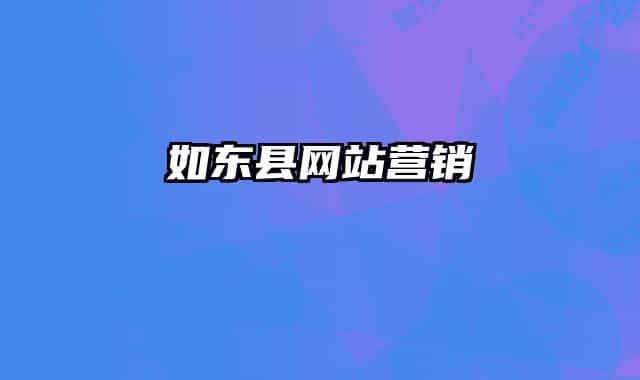 如东县网站营销