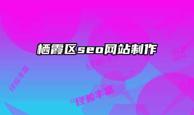 栖霞区seo网站制作