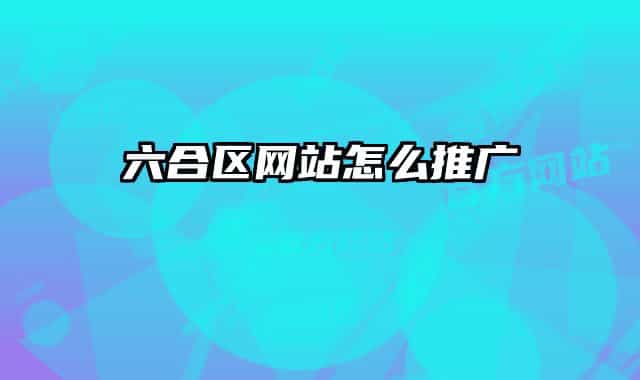 六合区网站怎么推广