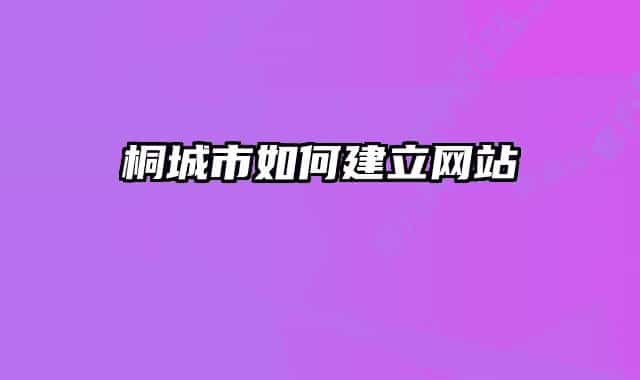 桐城市如何建立网站