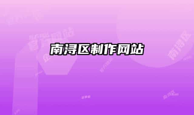 南浔区制作网站