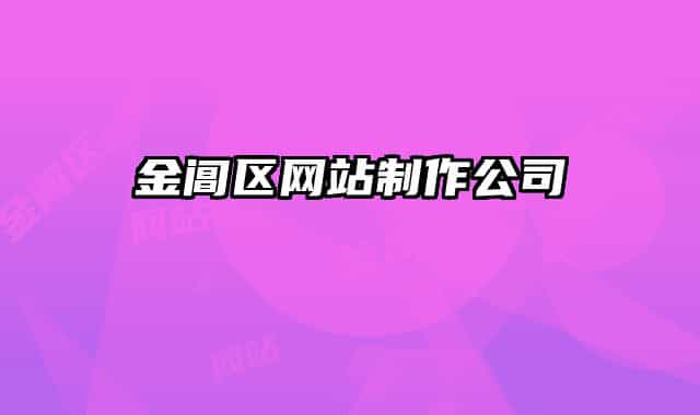 金阊区网站制作公司