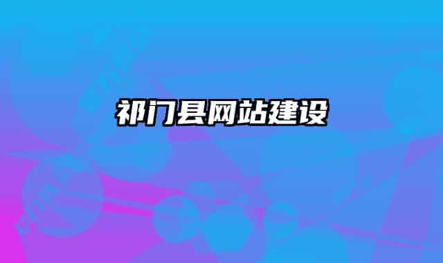 祁门县网站建设