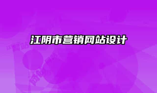 江阴市营销网站设计
