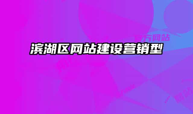 滨湖区网站建设营销型