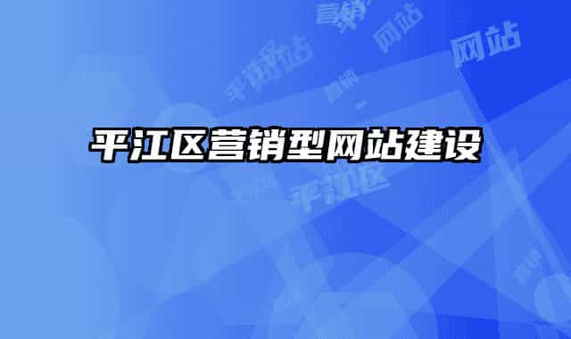 平江区营销型网站建设
