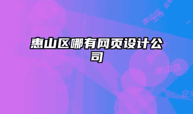 惠山区哪有网页设计公司