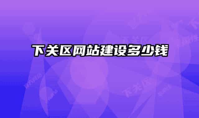 下关区网站建设多少钱