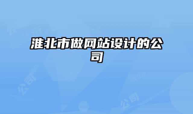 淮北市做网站设计的公司