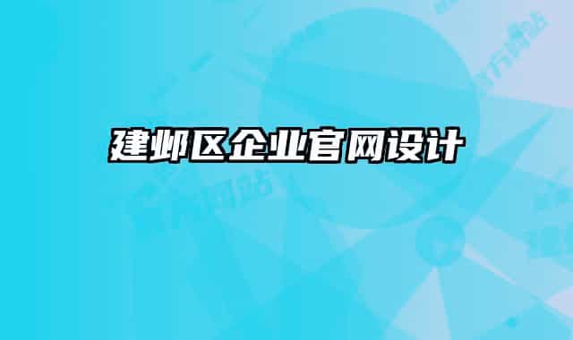 建邺区企业官网设计