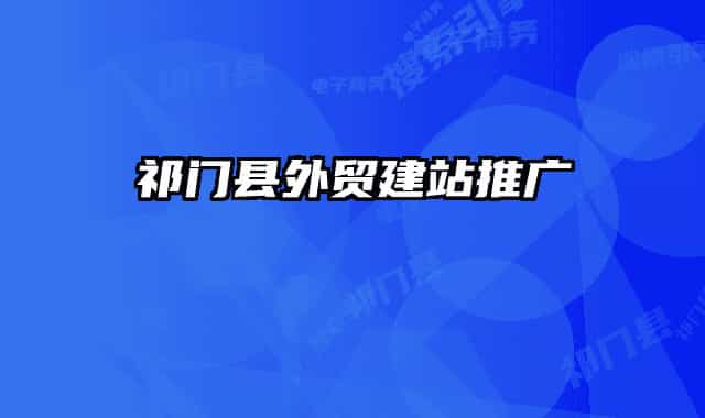祁门县外贸建站推广