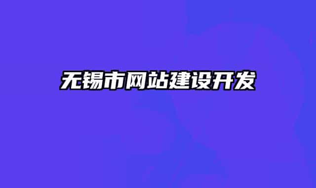 无锡市网站建设开发