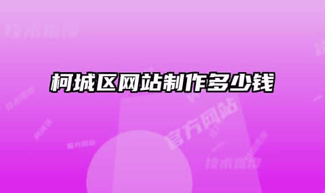 柯城区网站制作多少钱
