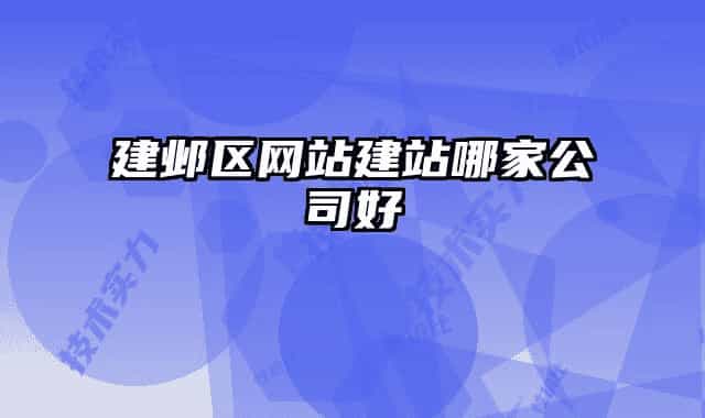 建邺区网站建站哪家公司好