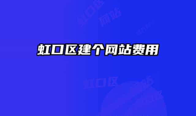 虹口区建个网站费用