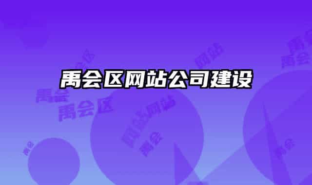禹会区网站公司建设