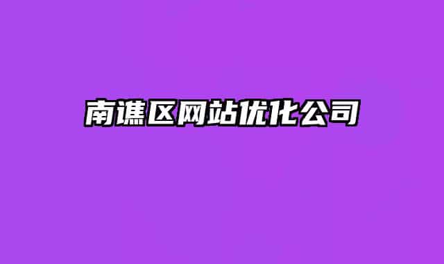 南谯区网站优化公司