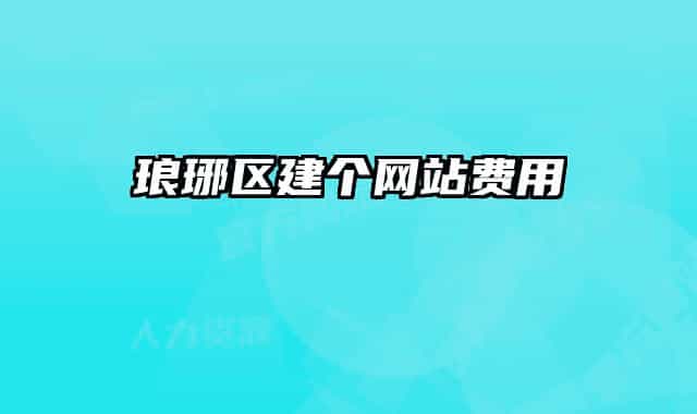 琅琊区建个网站费用