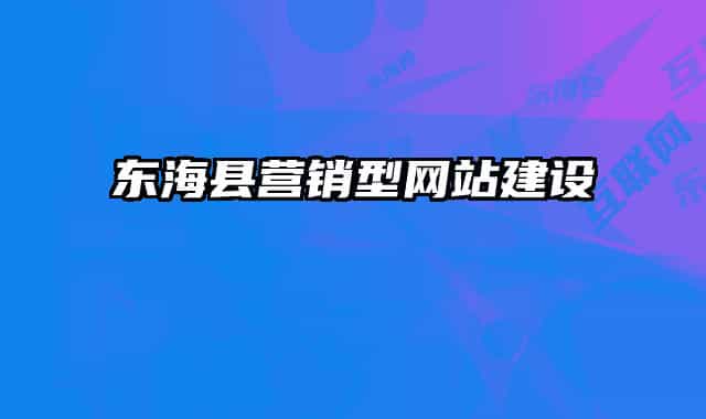 东海县营销型网站建设