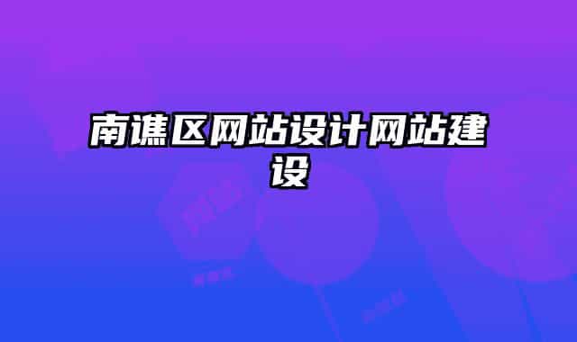 南谯区网站设计网站建设
