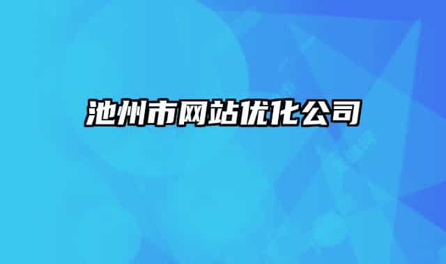池州市网站优化公司