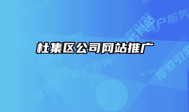 杜集区公司网站推广