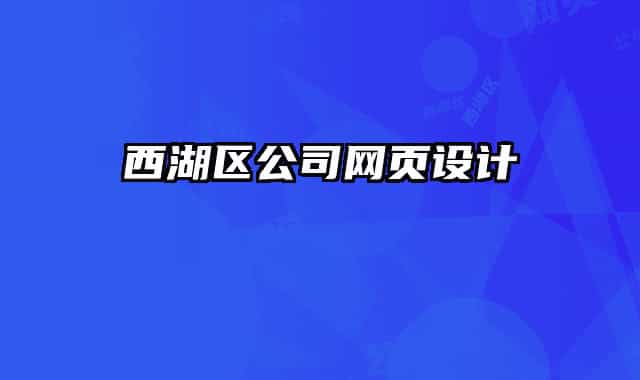 西湖区公司网页设计