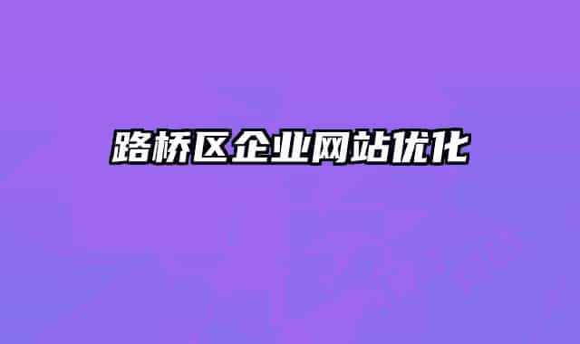路桥区企业网站优化