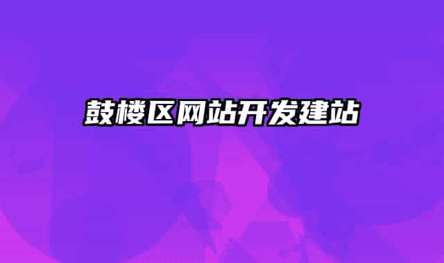 鼓楼区网站开发建站