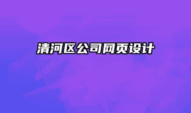 清河区公司网页设计
