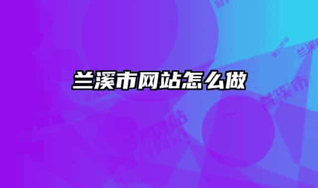 兰溪市网站怎么做