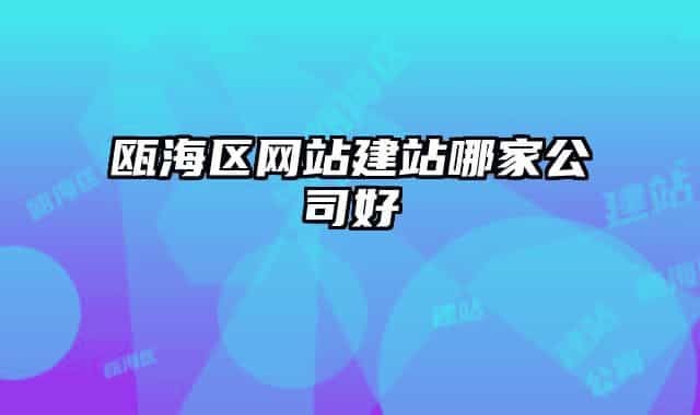 瓯海区网站建站哪家公司好