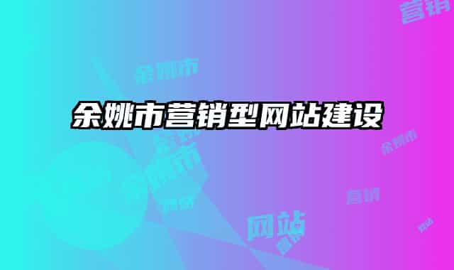 余姚市营销型网站建设