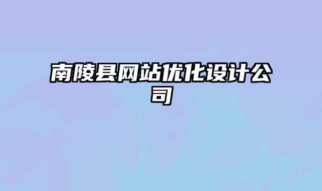 南陵县网站优化设计公司