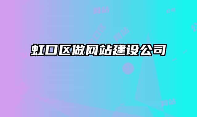 虹口区做网站建设公司