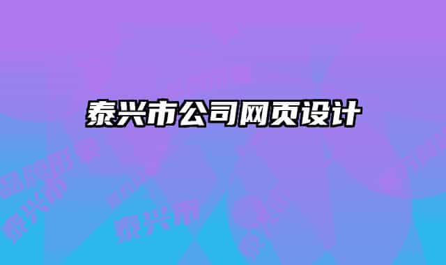 泰兴市公司网页设计