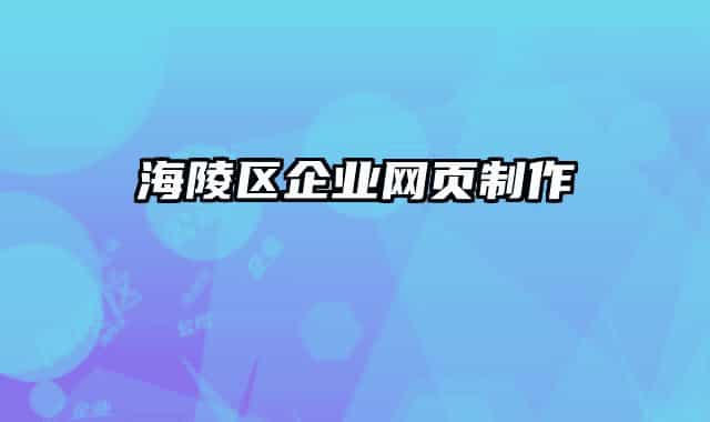 海陵区企业网页制作