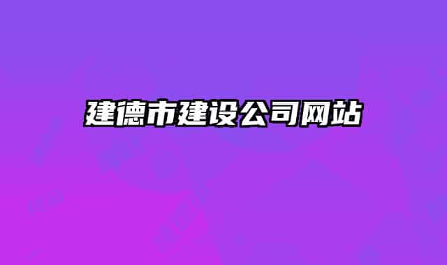 建德市建设公司网站