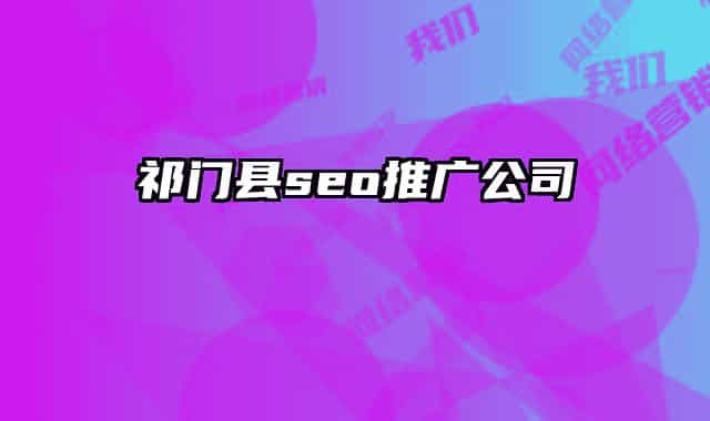 祁门县seo推广公司