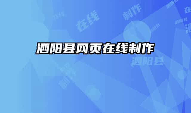 泗阳县网页在线制作