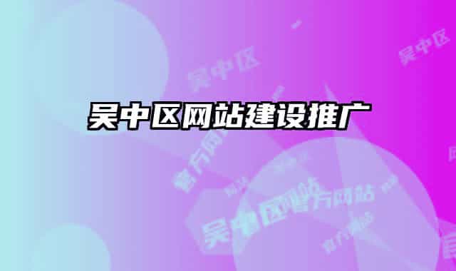 吴中区网站建设推广