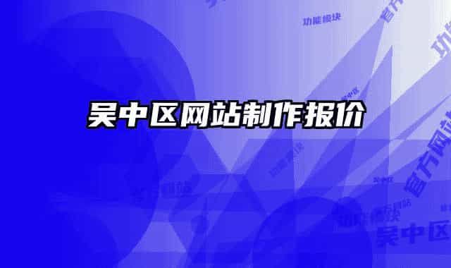 吴中区网站制作报价