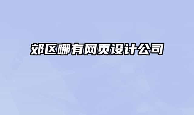 郊区哪有网页设计公司