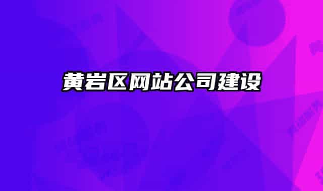 黄岩区网站公司建设