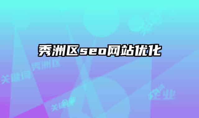 秀洲区seo网站优化